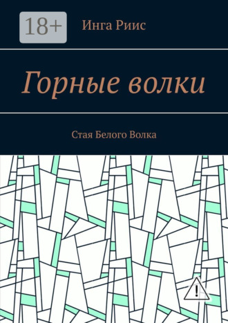 Инга Риис. Горные волки. Стая Белого Волка