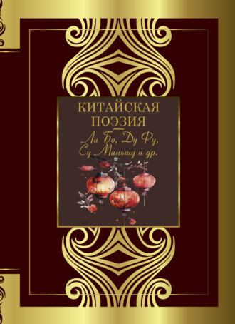Сборник. Китайская поэзия