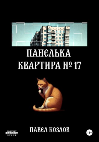 Павел Козлов. Панелька. Квартира 17