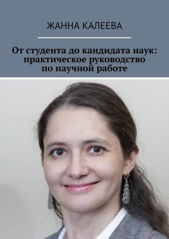 Жанна Калеева. От студента до кандидата наук: практическое руководство по научной работе