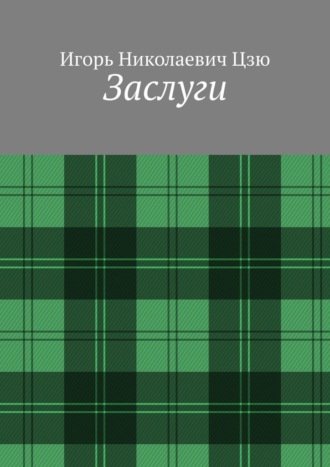 Игорь Николаевич Цзю. Заслуги
