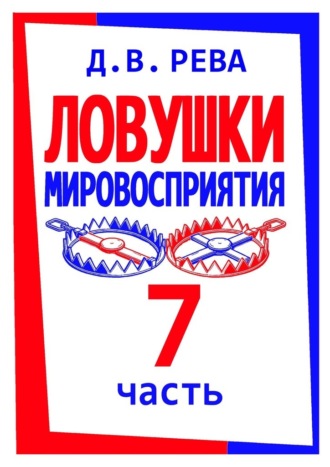 Дмитрий Васильевич Рева. Ловушки Мировосприятия. Часть 7