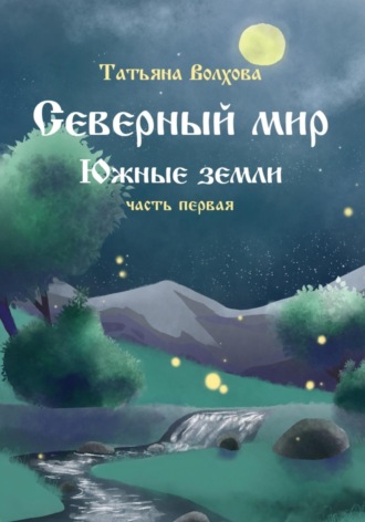 Татьяна Волхова. Северный мир 6. Южные земли ч.1