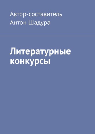 Антон Анатольевич Шадура. Литературные конкурсы