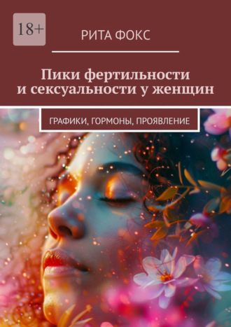 Рита Фокс. Пики фертильности и сексуальности у женщин. Графики, гормоны, проявление