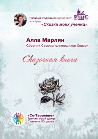 Алла Викторовна Марлян. Сказочная книга. Сборник Самоисполняющихся Сказок