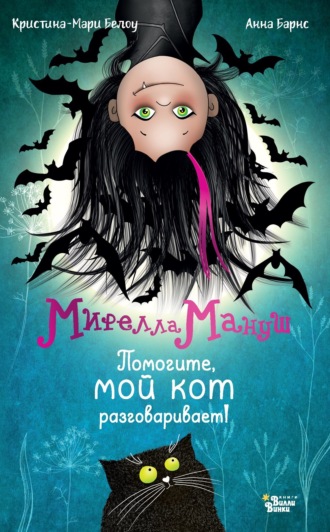 Анна Барнс. Мирелла Мануш. Помогите, мой кот разговаривает