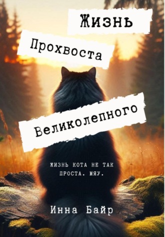 . Жизнь Прохвоста Великолепного