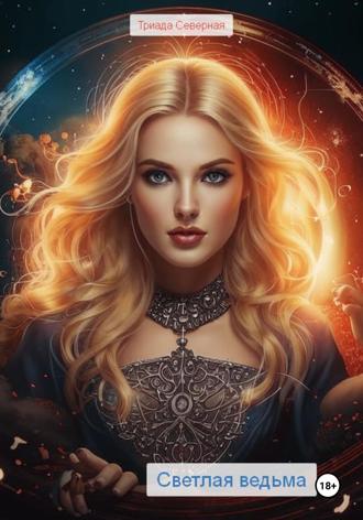 Триада Северная. Светлая ведьма