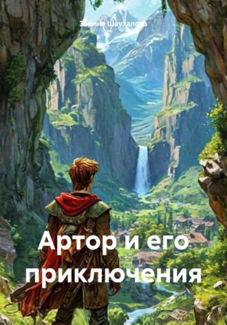 Зарина Денилбековна Шаухалова. Артор и его приключения