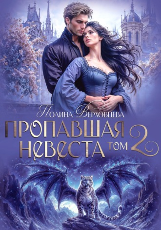 Полина Верховцева. Пропавшая невеста. Том 2