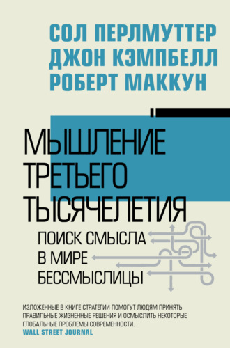 Сол Перлмуттер. Мышление третьего тысячелетия. Поиск смысла в мире бессмыслицы