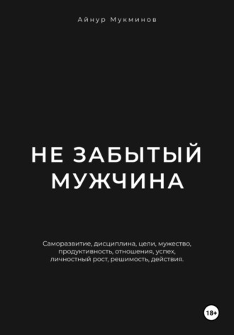 Айнур Мукминов. Не забытый мужчина