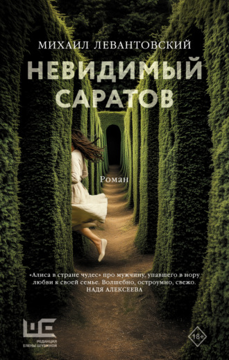 Михаил Левантовский. Невидимый Саратов