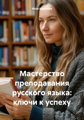 Инна Баринова. Мастерство преподавания русского языка: ключи к успеху