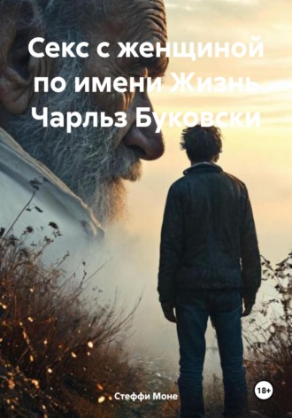 Стеффи Моне. Секс с женщиной по имени Жизнь Чарльз Буковски