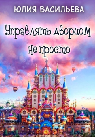 Юлия Васильева. Управлять дворцом не просто