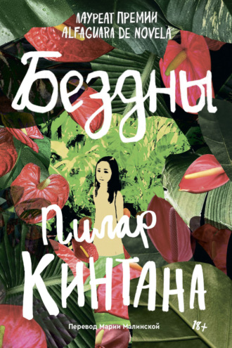 Пилар Кинтана. Бездны