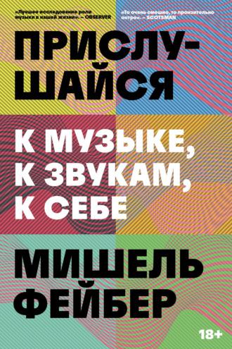 Мишель Фейбер. Прислушайся к музыке, к звукам, к себе
