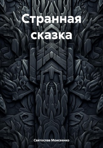 . Странная сказка
