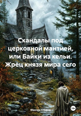 . Скандалы под церковной мантией, или Байки из кельи. Жрец князя мира сего