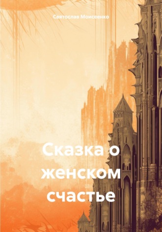 Святослав Феоктистович Моисеенко. Сказка о женском счастье