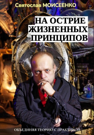 Святослав Феоктистович Моисеенко. На острие жизненных принципов