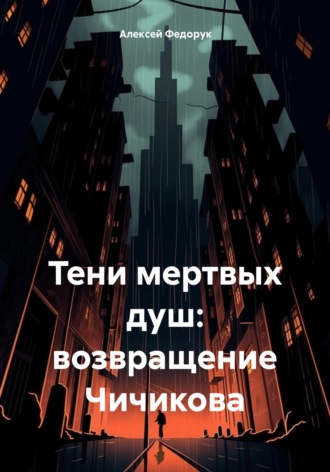 Алексей Сергеевич Федорук. Тени мертвых душ: возвращение Чичикова