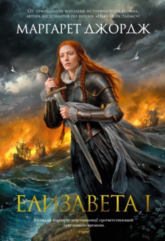 Маргарет Джордж. Елизавета I