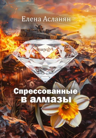 Инана. Спрессованные в алмазы
