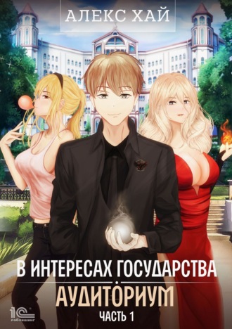 Алекс Хай. В интересах государства. Аудиториум. Часть 1