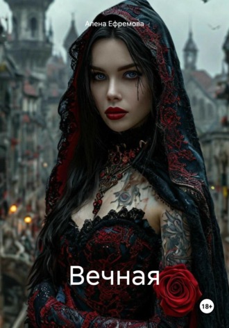 . Вечная