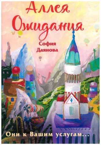 . Аллея Ожидания