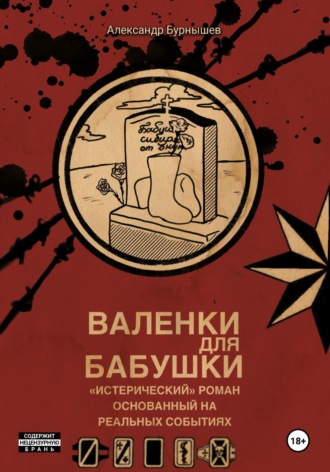 Александр Бурнышев. Валенки для бабушки