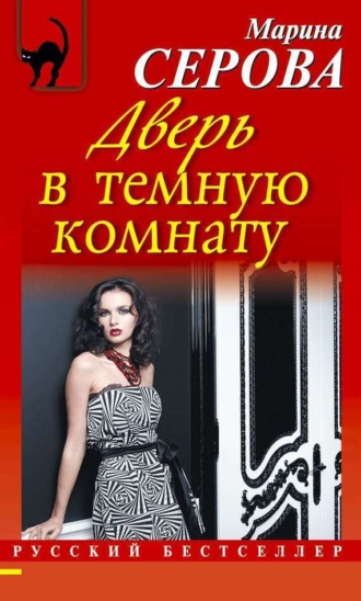 Марина Серова. Дверь в темную комнату