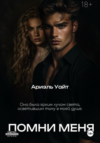 . Помни меня