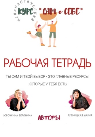 Мария Рутницкая. Рабочая тетрадь к психологическому курсу постановки целей «Сам о себе»