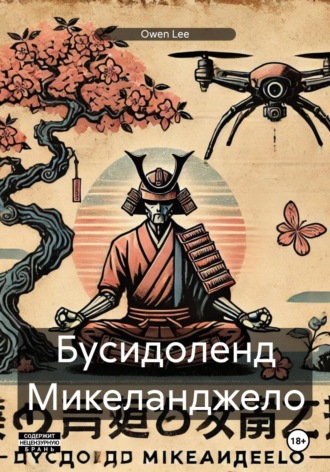Owen Lee. Бусидоленд Микеланджело