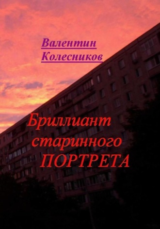Валентин Колесников. Бриллиант старинного портрета