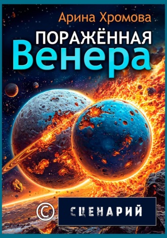 Арина Хромова. Поражённая Венера. Сценарий