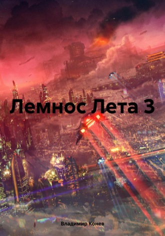 Владимир Владимирович Конев. Лемнос Лета 3