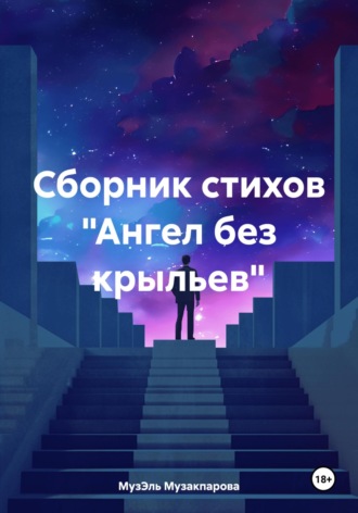 . Ангел без крыльев. Сборник стихов