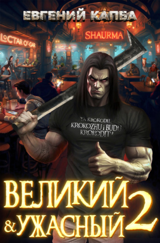 Евгений Капба. Великий и Ужасный – 2