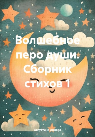 Августина Аннова. Волшебное перо души. Сборник стихов 1