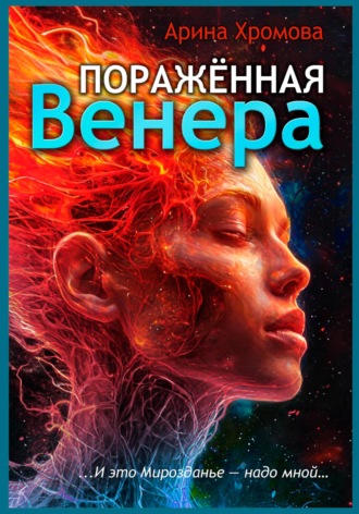 Арина Хромова. Поражённая Венера