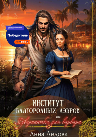 Анна Ледова. Институт благородных дэвров, или Гувернантка для варвара