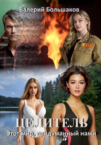 . Целитель. Этот мир, придуманный нами