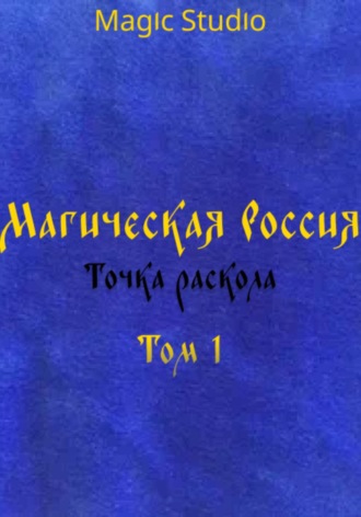 Magic Studio. Магическая Россия: Точка раскола. Том 1