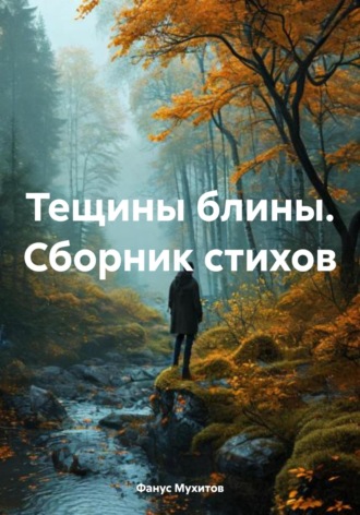 Фанус Гаязович Мухитов. Тещины блины. Сборник стихов