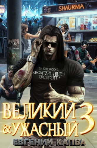 Евгений Капба. Великий и Ужасный – 3